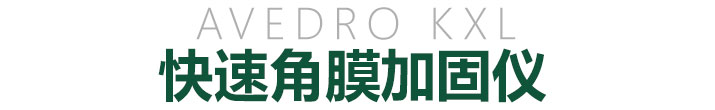 快速角膜加固仪