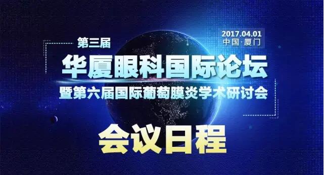 “第三届华厦眼科国际论坛暨第六届国际葡萄膜炎学术研讨会”会议日程