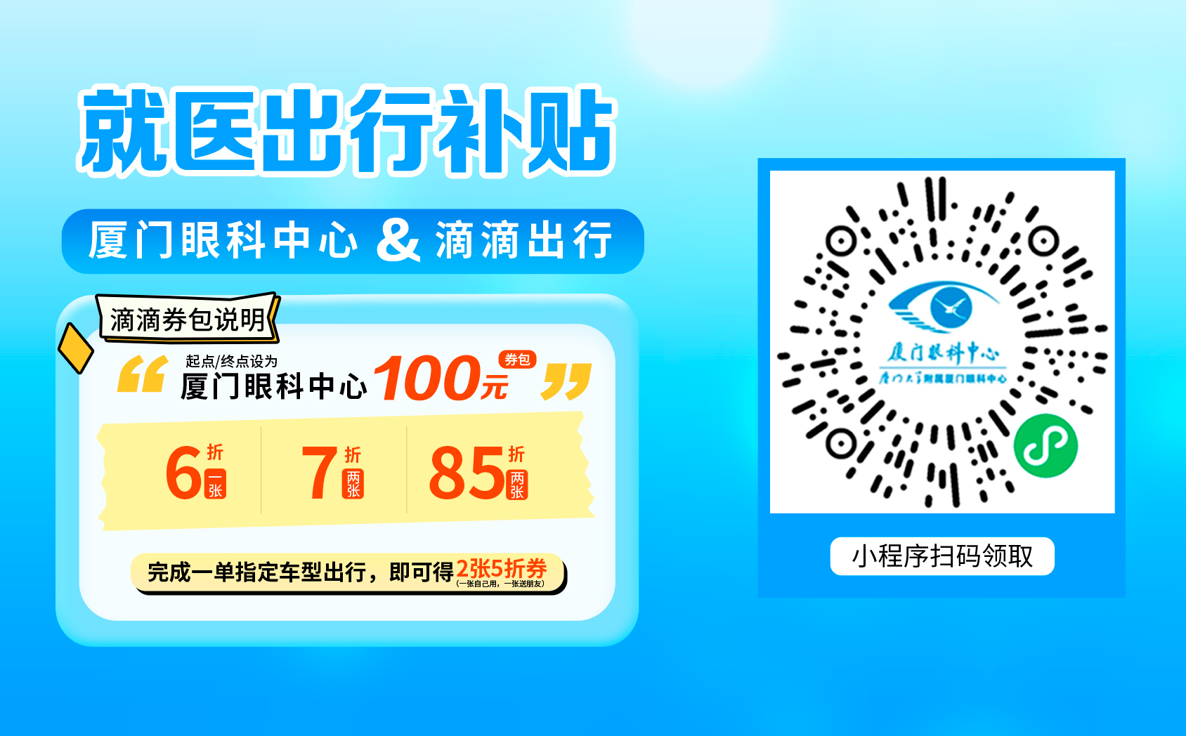 厦门眼科中心×滴滴送打车补贴