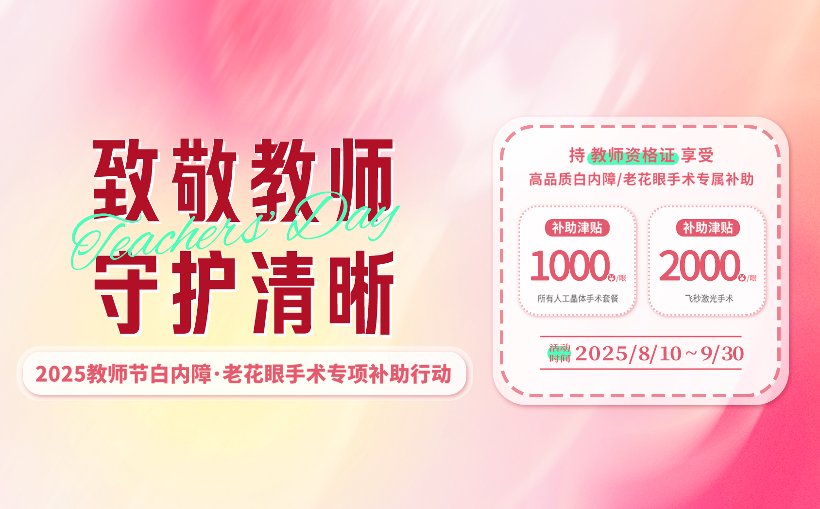 白内障教师节活动