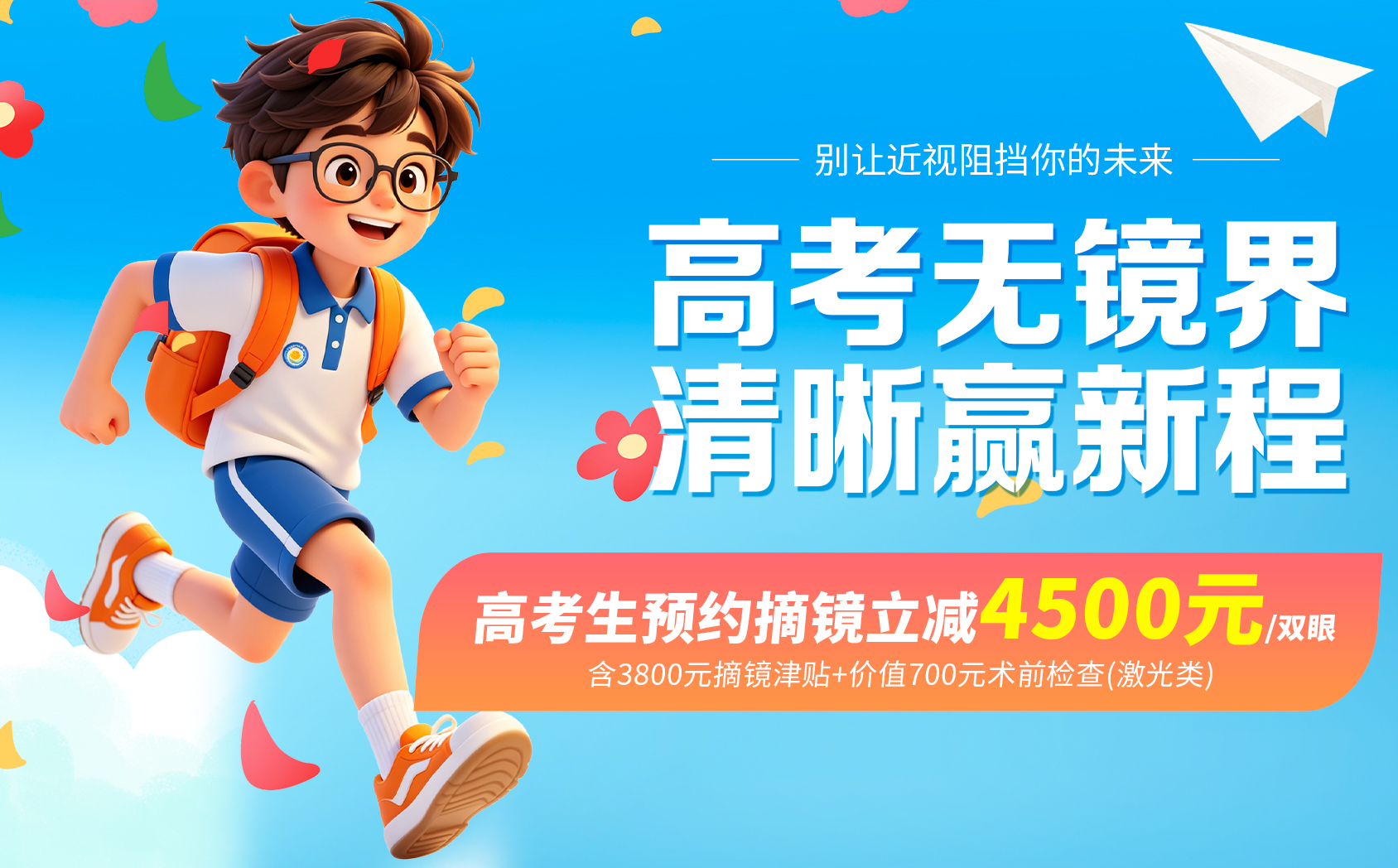 2026年高考生摘镜活动