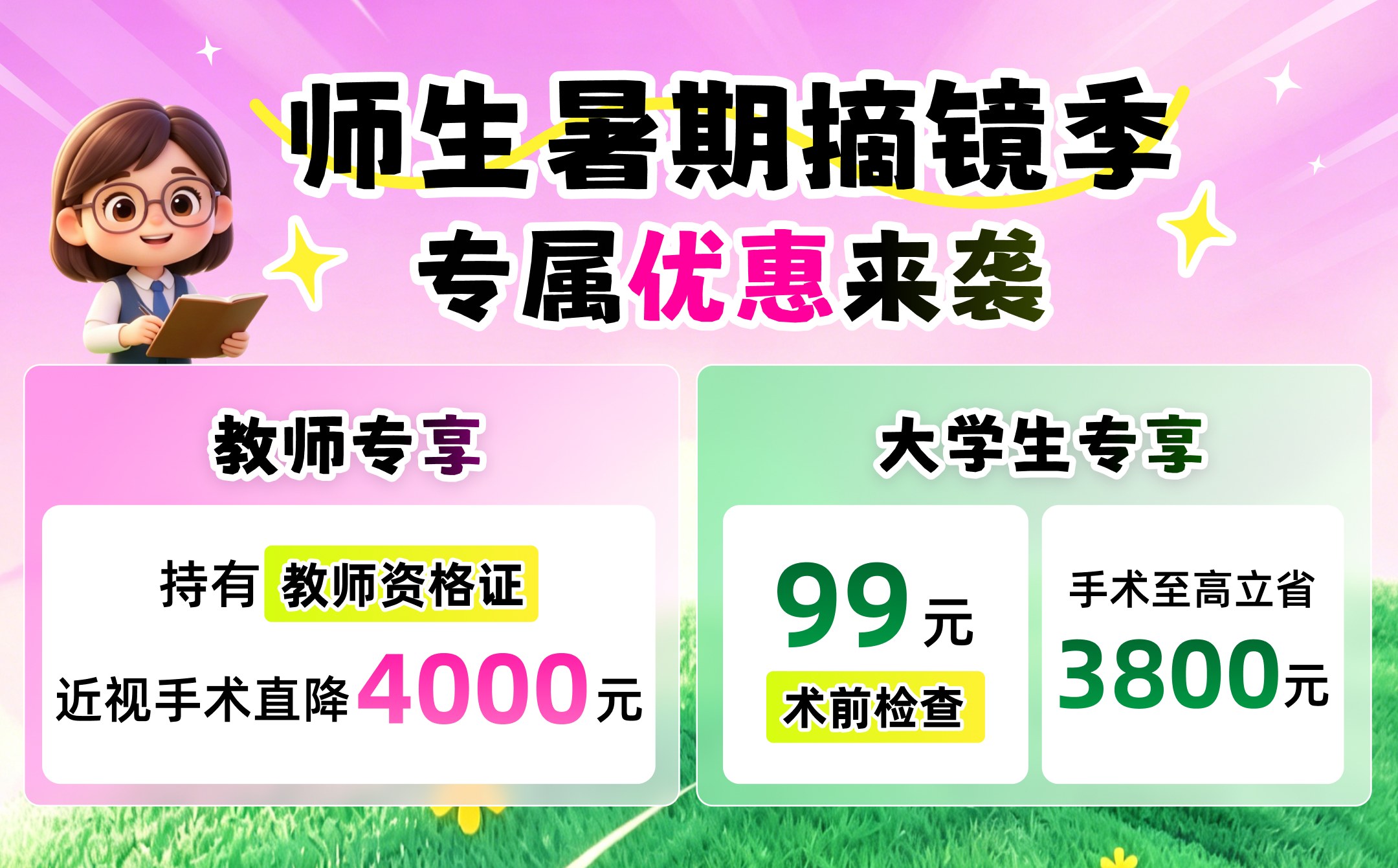 2026年6月教师、大学生近视手术活动