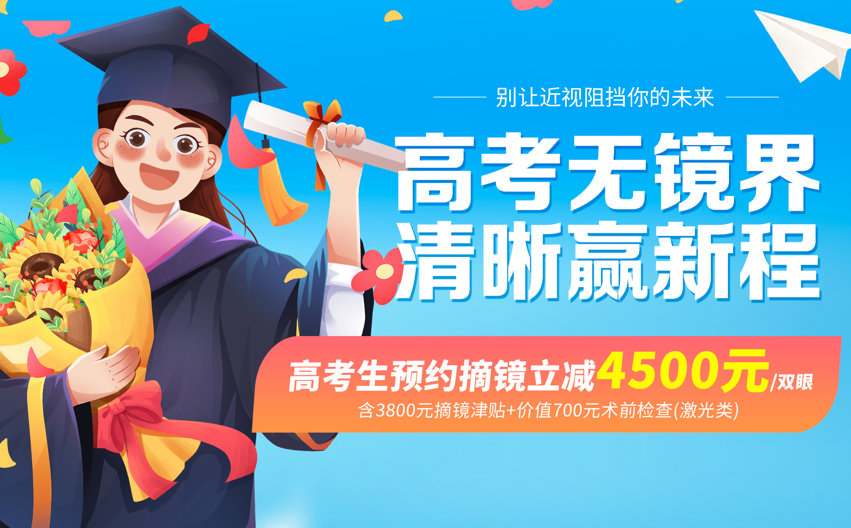 2025年高考生摘镜活动
