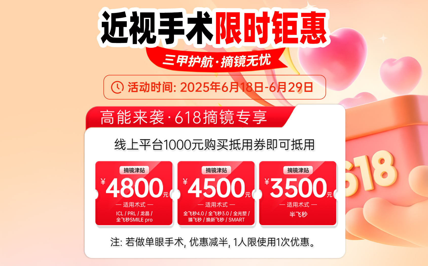 2025年6月屈光618活动