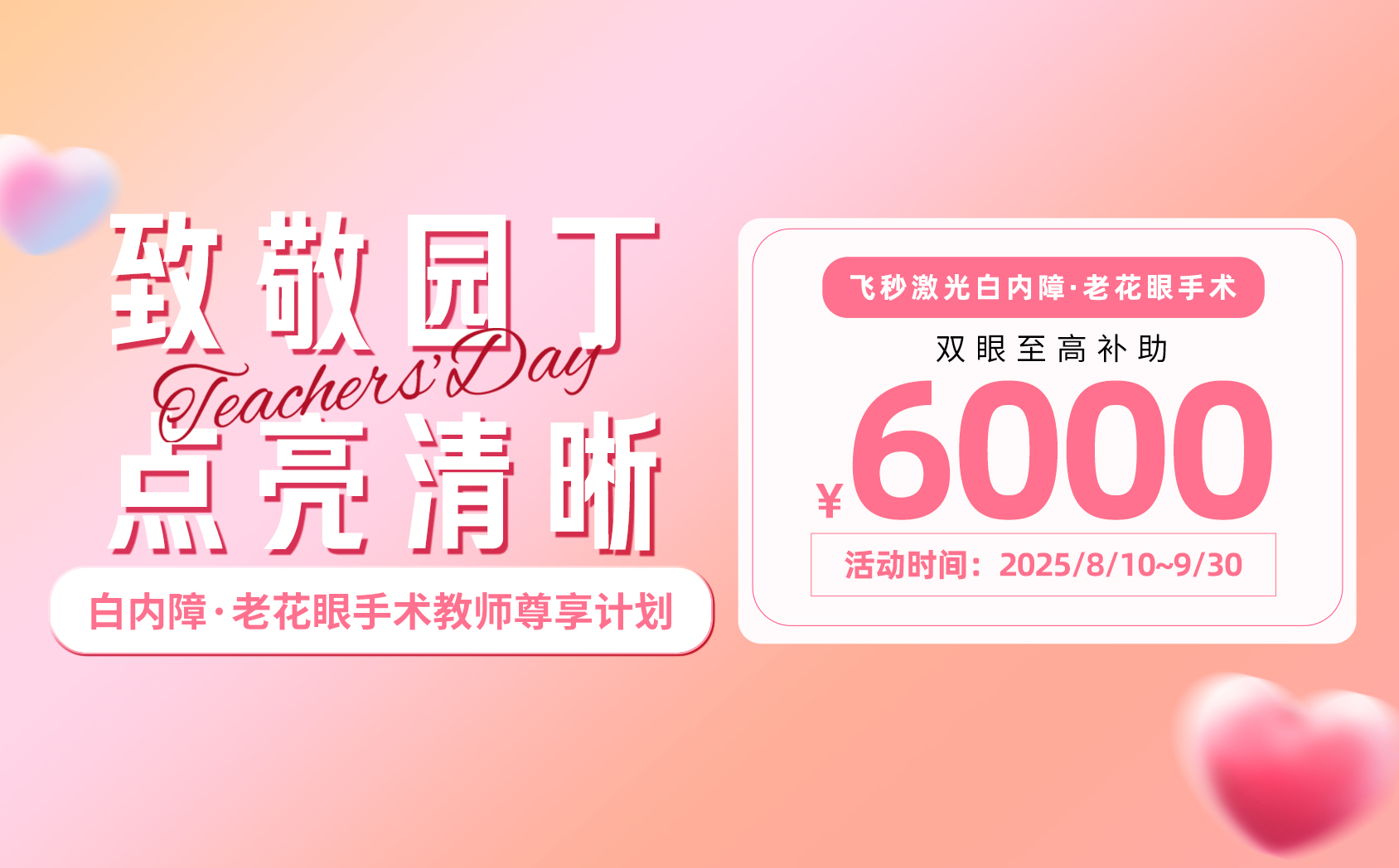 白内障教师节活动