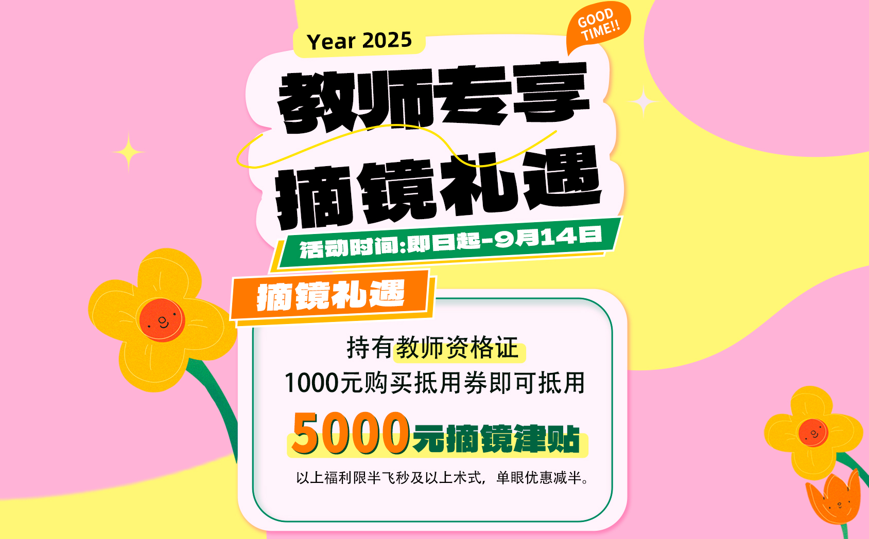 2025年9月教师节屈光活动