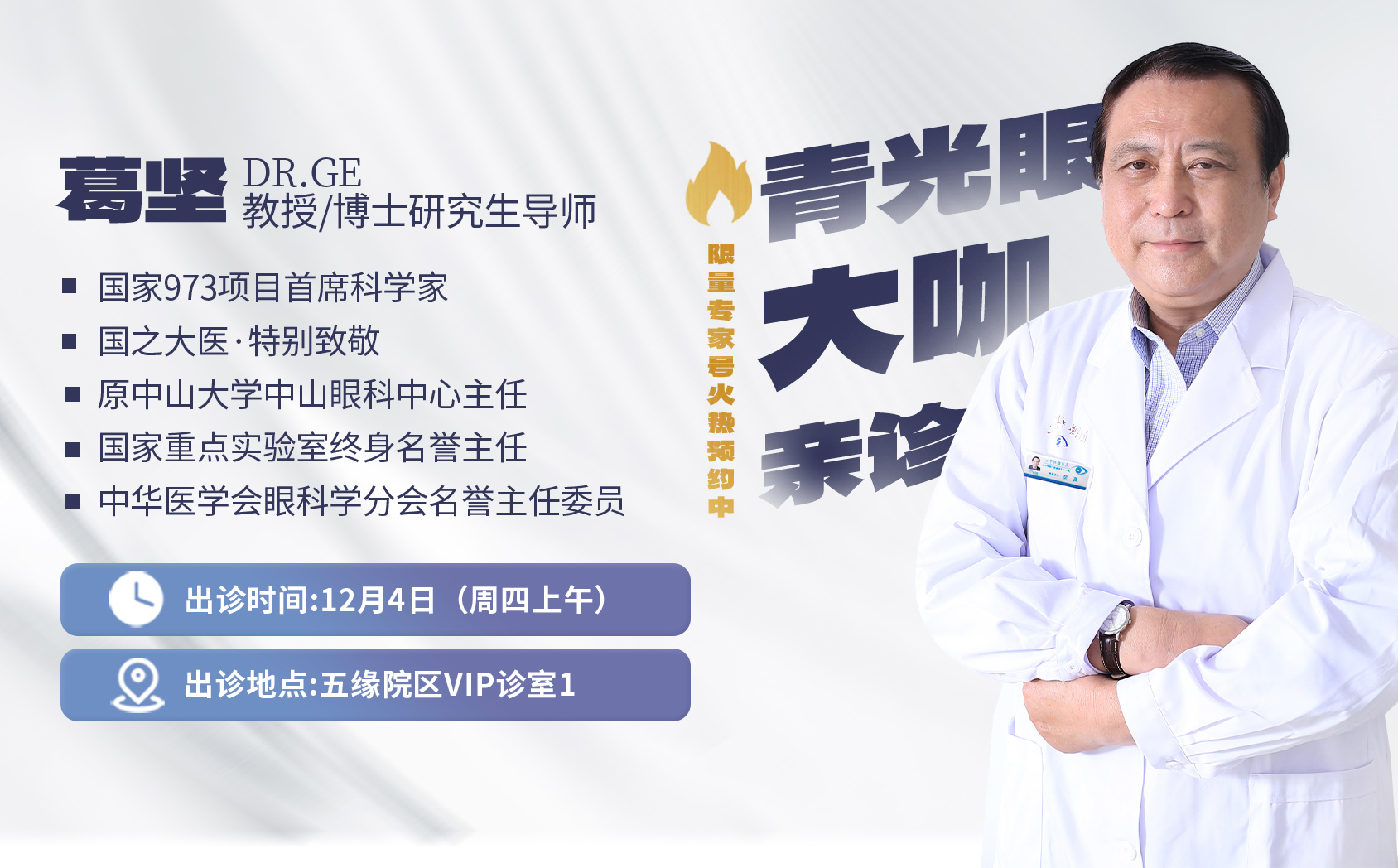 2025年12月4日葛坚出诊