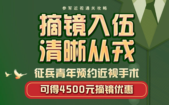 2026征兵屈光活动