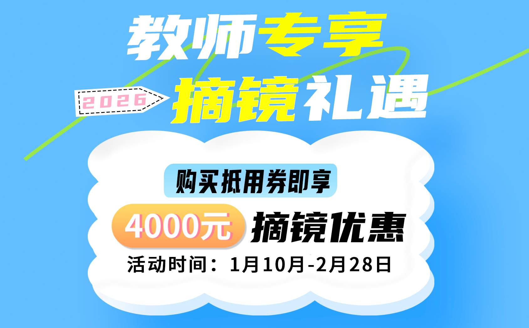 2026年1月教师摘镜活动