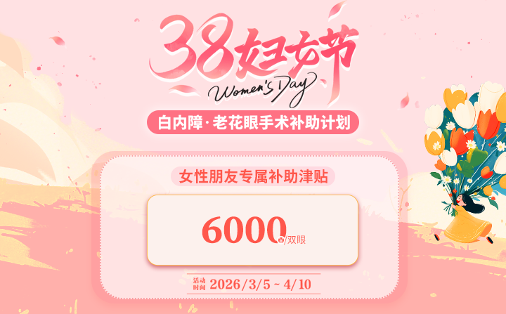 38妇女节白内障手术补助计划