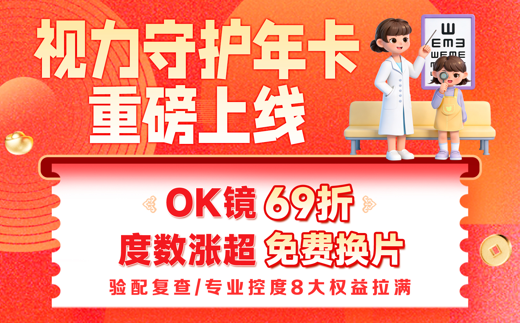 4月OK镜视力年卡活动