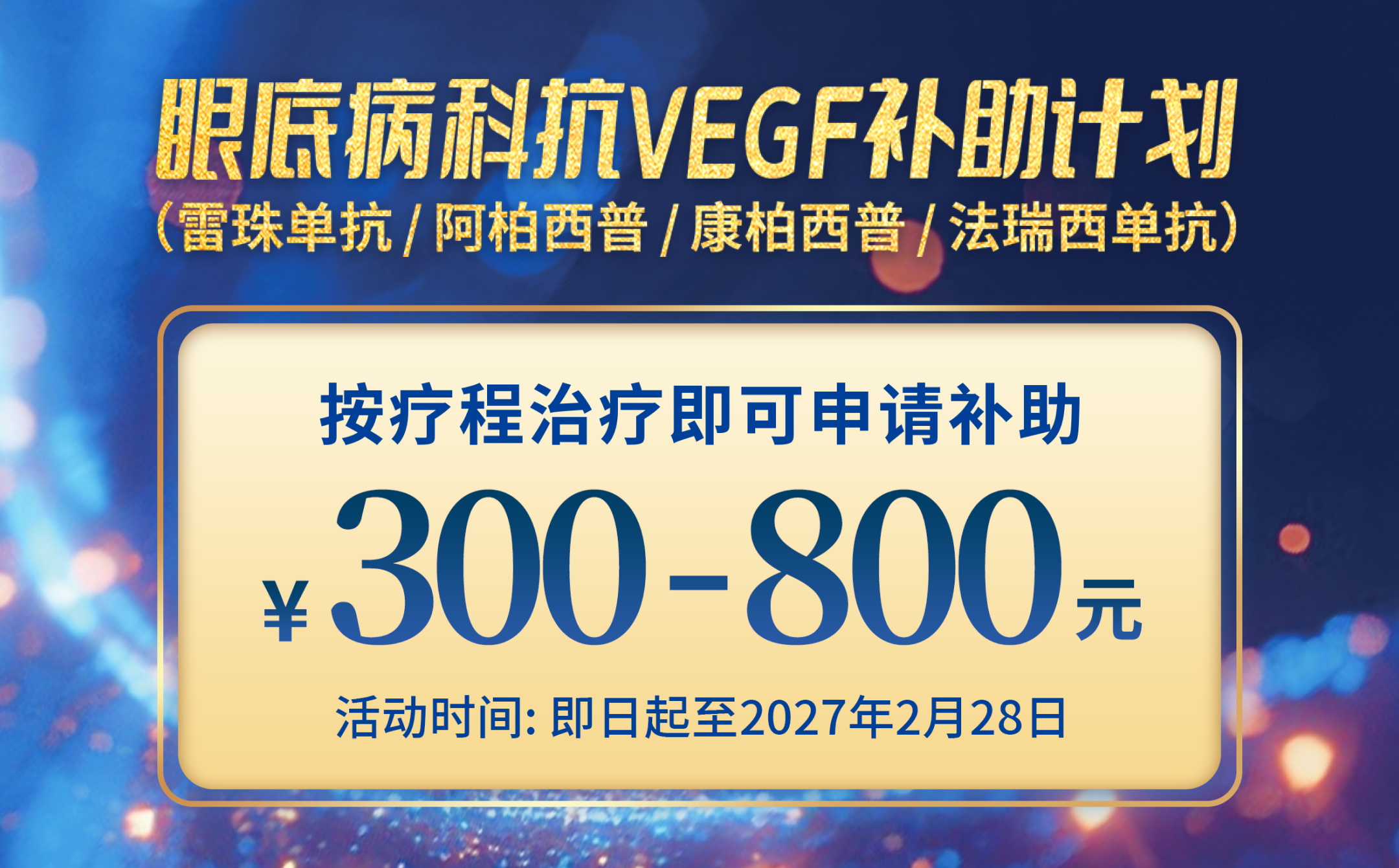 2026抗VEGF补助活动