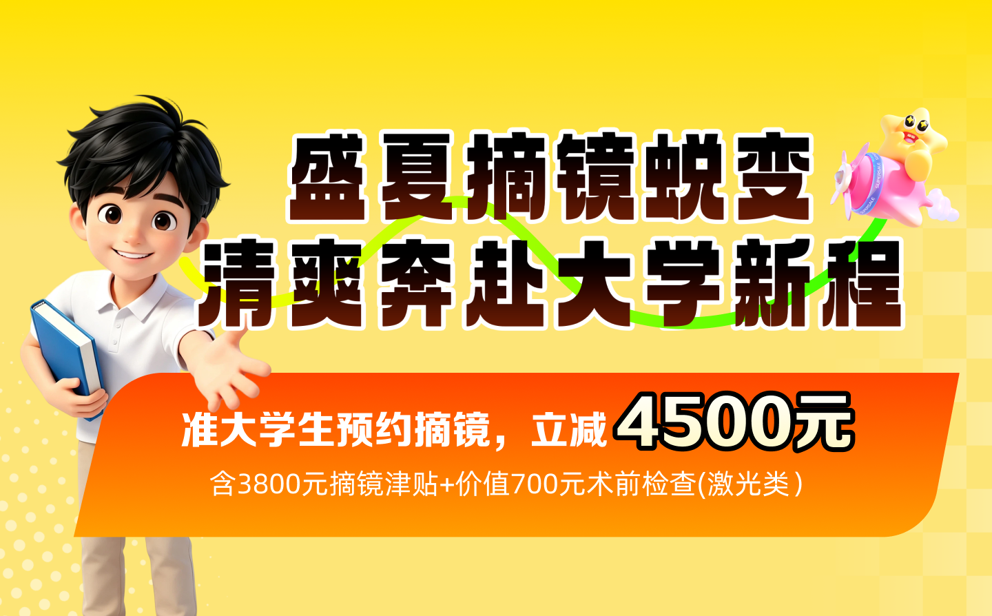 2026年准大学生近视手术活动