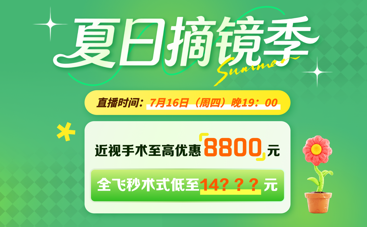 2026年7月屈光活动