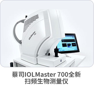 蔡司IOLMaster 700全新
